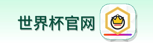 世界杯官网 LOGO